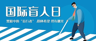 国际盲人日蓝色卡通公益公众号首图
