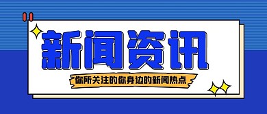 新闻资讯蓝色扁平简约公众号首图