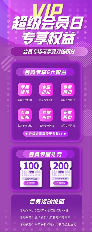 会员福利权益会员日紫色宣传营销长图