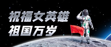 女航天员神舟13号宇航员黑色简约公众号首图