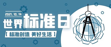 世界标准日创造美好生活彩色简约扁平公众号首图