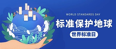 标准保护地球世界标准日简约彩色卡通公众号首图