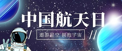 中国航天日遨游星空蓝色卡通插画公众号首图