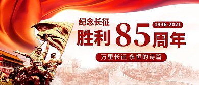 长征胜利85周年烈士红色简约党政风公众号首图