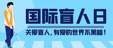 国际盲人日关爱盲人蓝色卡通公众号首图