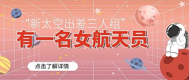 新太空出差三人组航天员粉色简约大气首图
