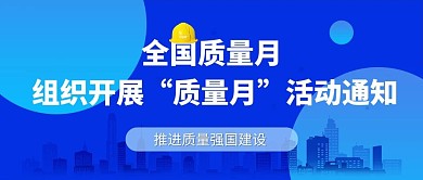 简洁风全国质量月质量月蓝色简约创意公众号首图