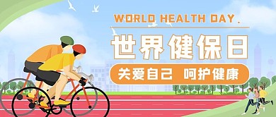 世界健保日呵护健康橙色简约扁平公众号首图
