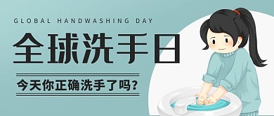 全球洗手日正确洗手彩色卡通公众号首图