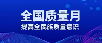 全国质量月线条蓝色简约科技公众号首图