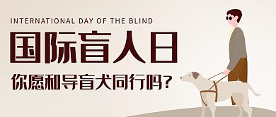 国际盲人日导盲犬彩色简约卡通公众号首图