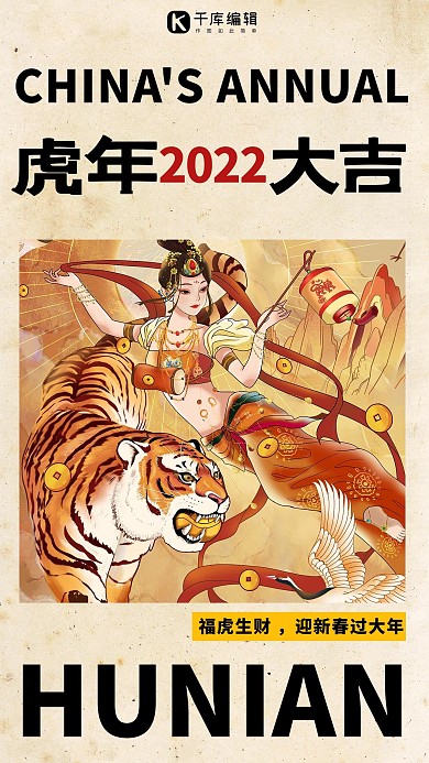 虎年大吉敦煌风插画黄色复古海报