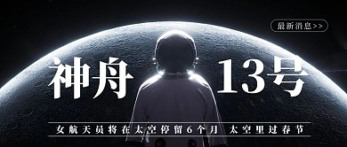 女航天员神舟13号太空宇航员蓝色公众号首图