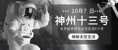 神舟13号登录太空宇航员科技感公众号首图