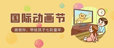 国际动画节看动画片儿童黄色简约大气公众号首图