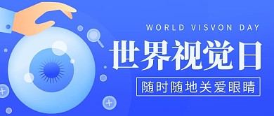 世界视觉日关爱眼睛蓝色公众号首图