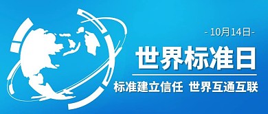 世界标准日标准建立信任彩色简约卡通公众号首图