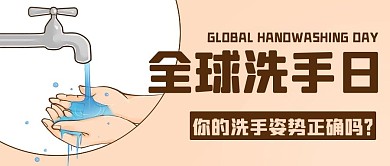 全球洗手日正确洗手姿势彩色卡通公众号首图