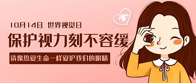 保护视力刻不容缓粉色公众号首图