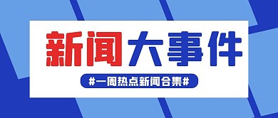 新闻大事件权威发布蓝色公众号首图