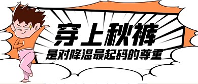 趣味穿秋裤橙色手绘风简约公众号首图