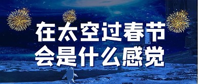 女航天员太空春节太空烟花蓝色公众号首图