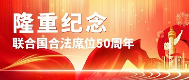 联合国合法席位50周年华表国旗党政风公众号首图