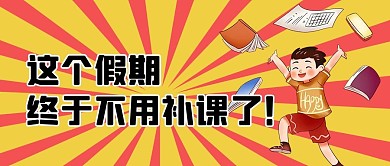 这个假期双减学生红色首图