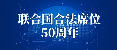 联合国合法席位50周年地球科技公众号首图