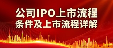 公司ipo上市流程流程详解红色公众号首图