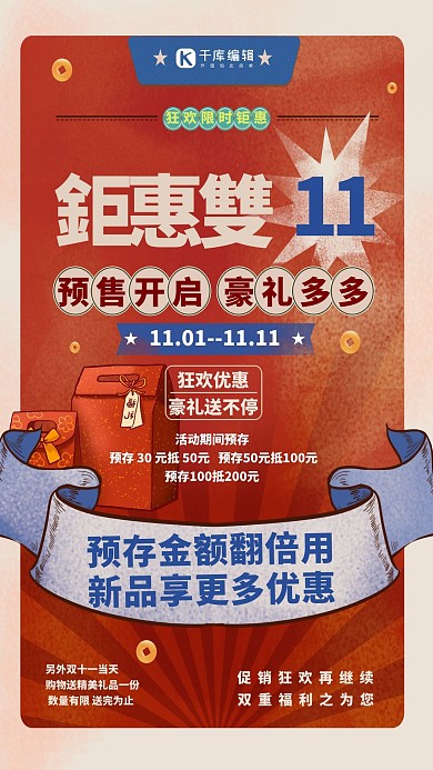 双十一预售礼物袋红色中国风复古海报