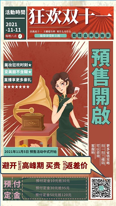 双十一预售民国美女红色简约复古风海报