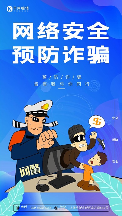 网络安全诈骗蓝色简约宣传海报