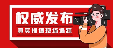 权威发布报道现场红色简约公众号首图 