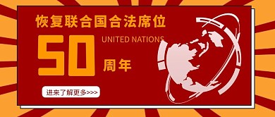 恢复联合国合法席位50周年红色简约公众号首图