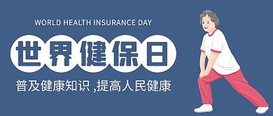 世界健保日普及健康知识卡通公众号首图