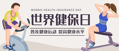 世界健保日普及健康运动卡通公众号首图