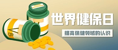 世界健保日提高保健认识卡通公众号首图