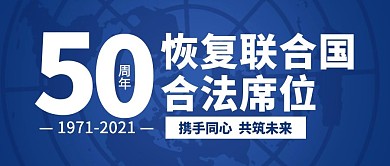 联合国合法席位50周年国际蓝色公众号首图