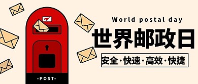 世界邮政日高效快捷彩色卡通邮政日