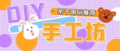 手工坊亲子游玩紫色卡通公众号首图