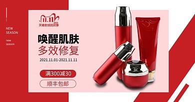 双十一化妆品护肤品红色大气电商横版banner