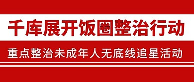 千库启动饭圈整治行动文字红色简约公众号首图