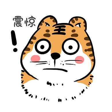 虎年可爱老虎贴纸卡通表情包