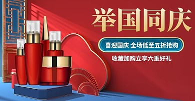 国庆节举国同庆红色中国风国潮风电商横版海报