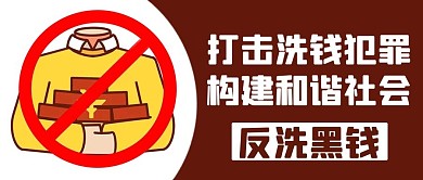 打击洗钱犯罪构建和谐社会棕色公众号首图