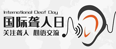 国际聋人关注聋人公众号首图