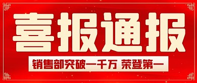 喜报通报销售喜报红金色中国风简约公众号首图
