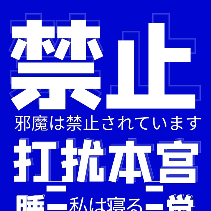 打扰本宫睡觉文字蓝色现代手机壁纸