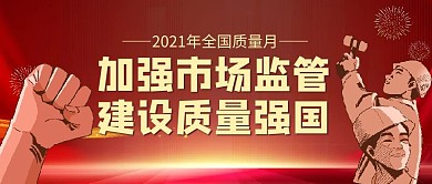 全国质量月工人质量红色公众号首图